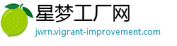 星梦工厂网 星梦工厂网